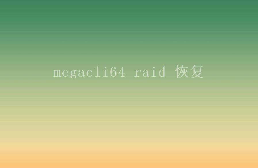 megacli64 raid 恢复2