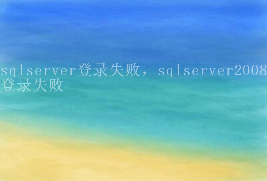 sqlserver登录失败，sqlserver2008登录失败1