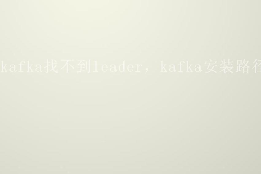 kafka找不到leader，kafka安装路径1