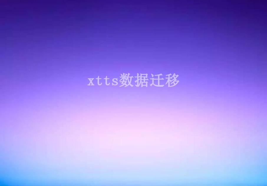 xtts数据迁移1