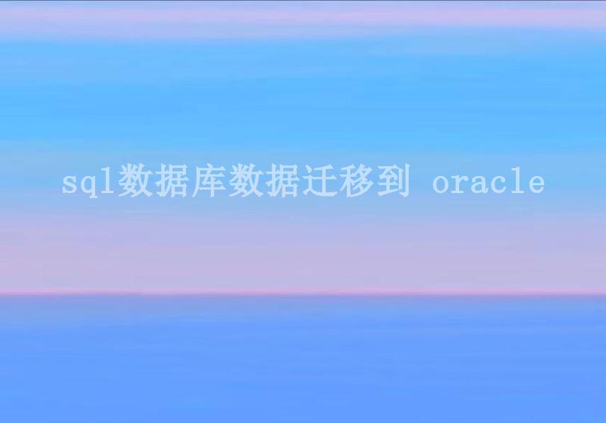 sql数据库数据迁移到 oracle2