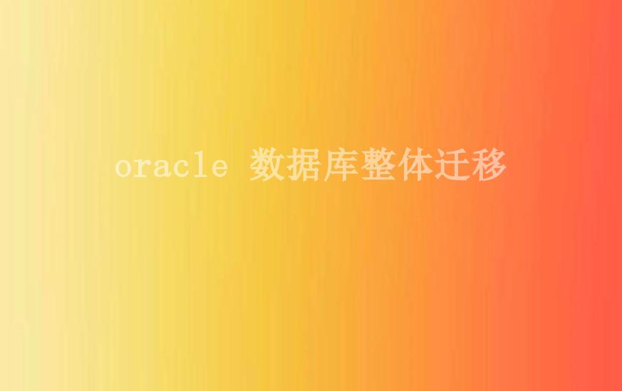 oracle 数据库整体迁移2