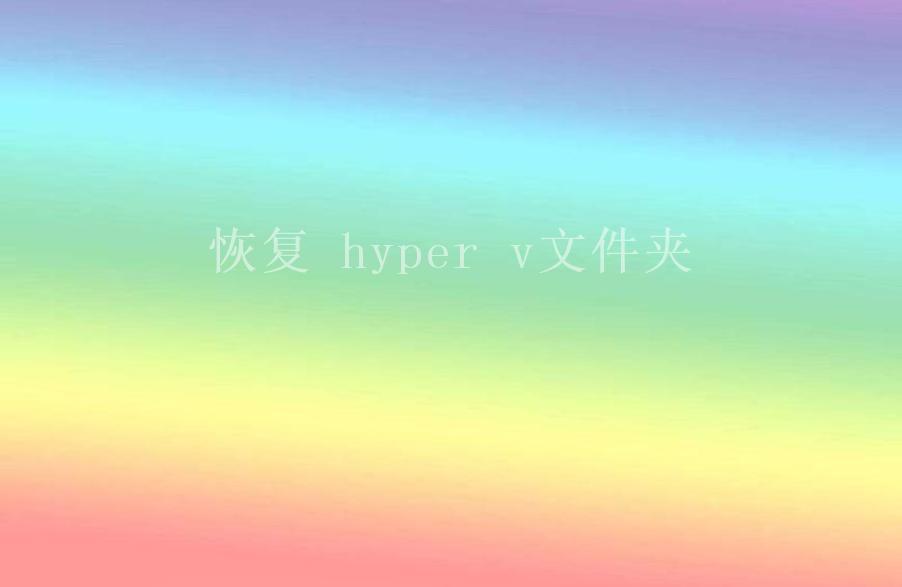 恢复 hyper v文件夹2