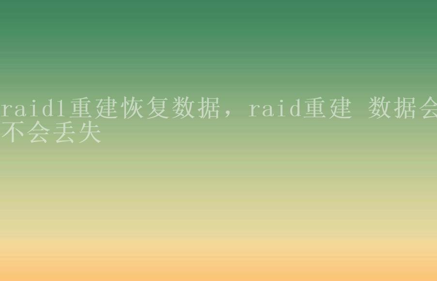 raid1重建恢复数据，raid重建 数据会不会丢失1