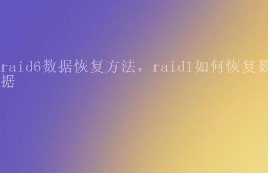 raid6数据恢复方法，raid1如何恢复数据1