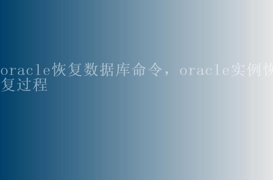 oracle恢复数据库命令，oracle实例恢复过程2