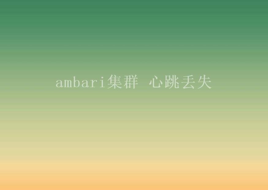 ambari集群 心跳丢失1