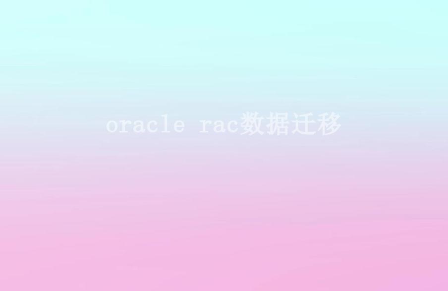 oracle rac数据迁移2