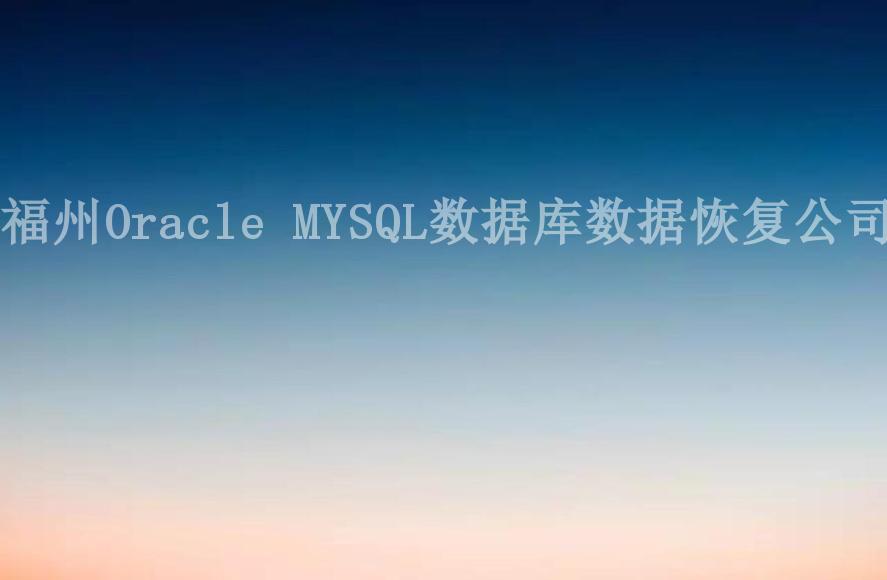 福州Oracle MYSQL数据库数据恢复公司2