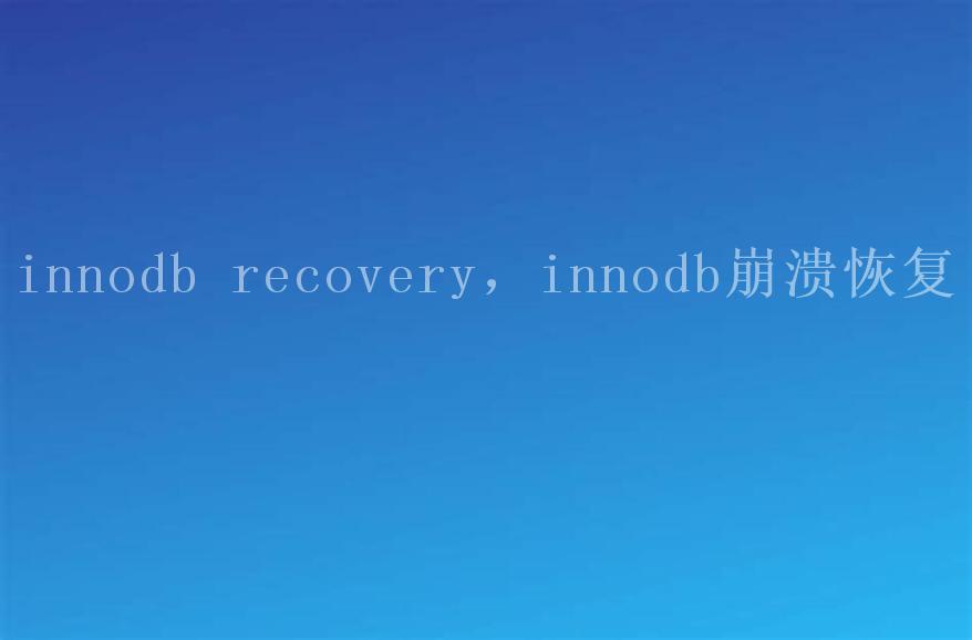 innodb recovery，innodb崩溃恢复2