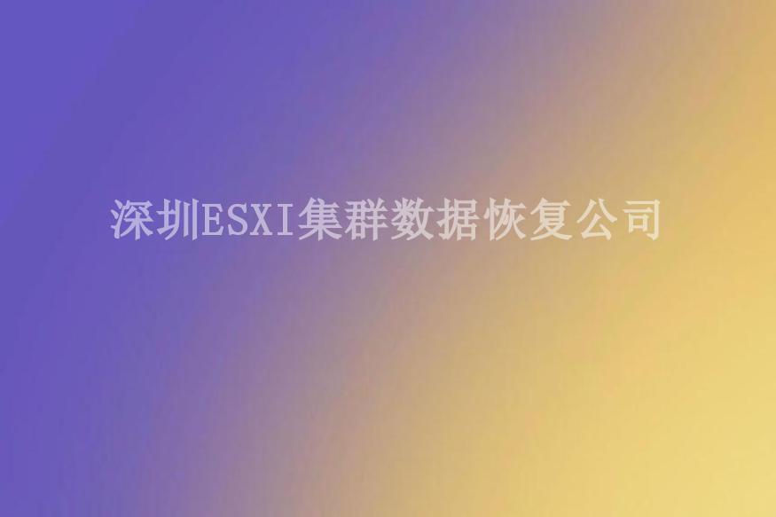 深圳ESXI集群数据恢复公司2