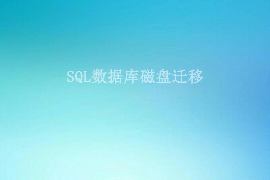 SQL数据库磁盘迁移1