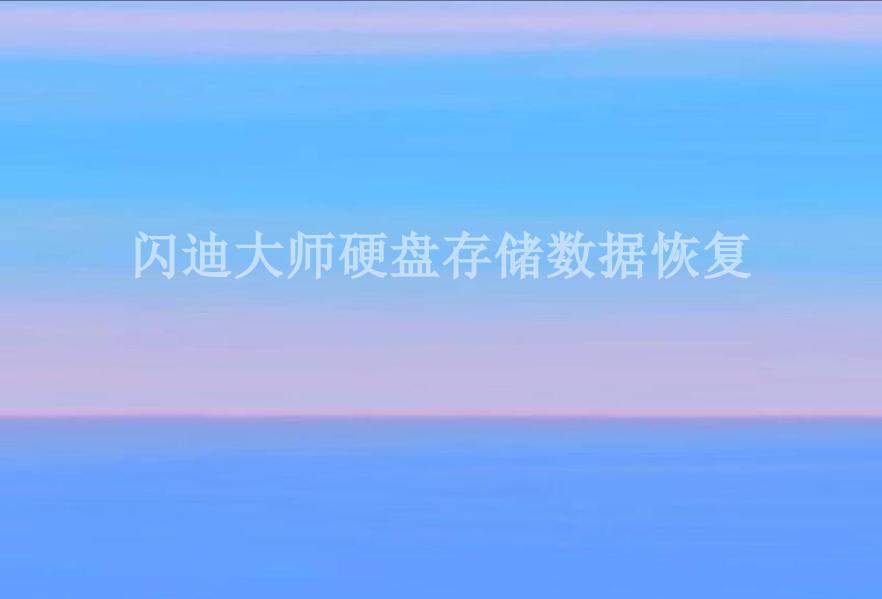 闪迪大师硬盘存储数据恢复1