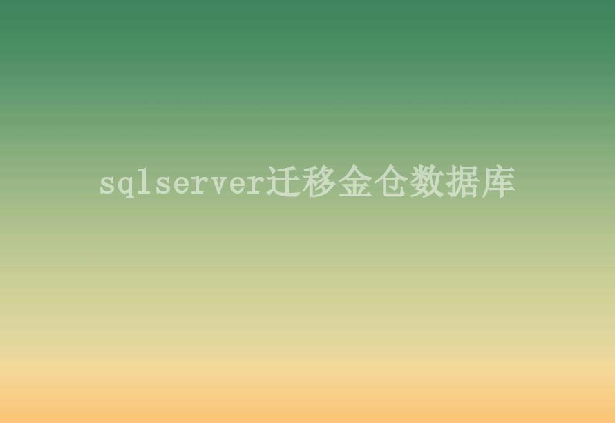 sqlserver迁移金仓数据库1