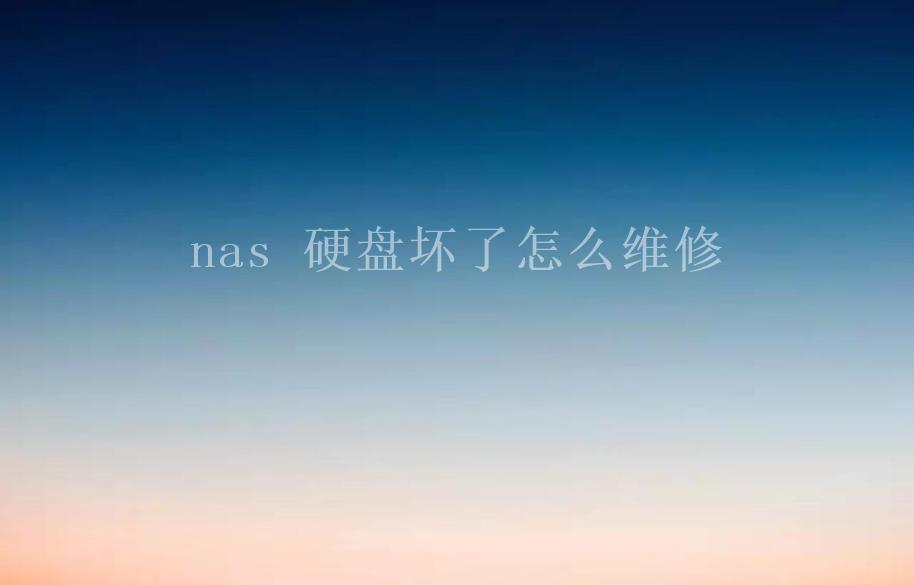 nas 硬盘坏了怎么维修1