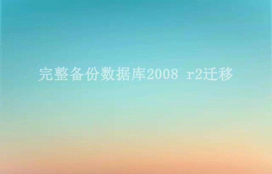 完整备份数据库2008 r2迁移1