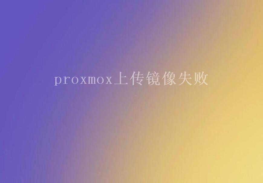 proxmox上传镜像失败1