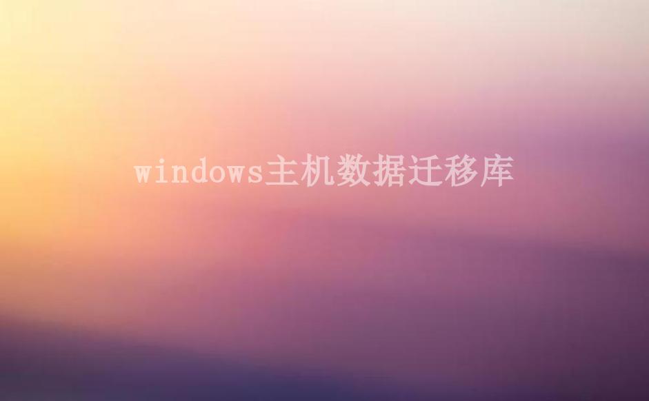 windows主机数据迁移库1