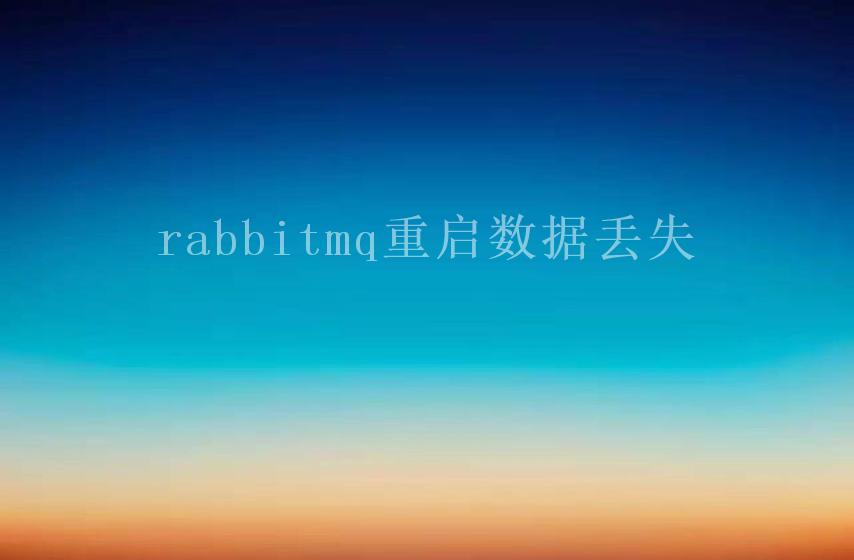 rabbitmq重启数据丢失2