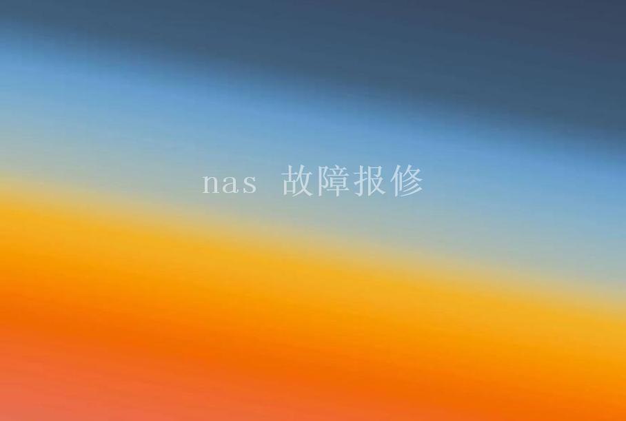 nas 故障报修2