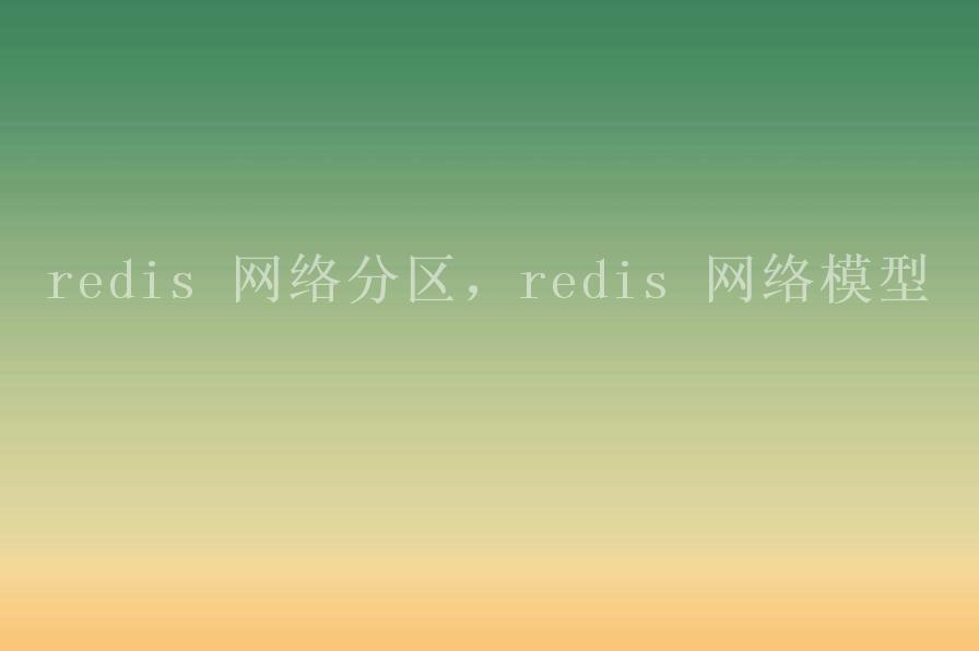 redis 网络分区，redis 网络模型2