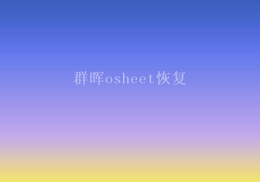 群晖osheet恢复2