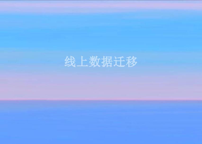 线上数据迁移2