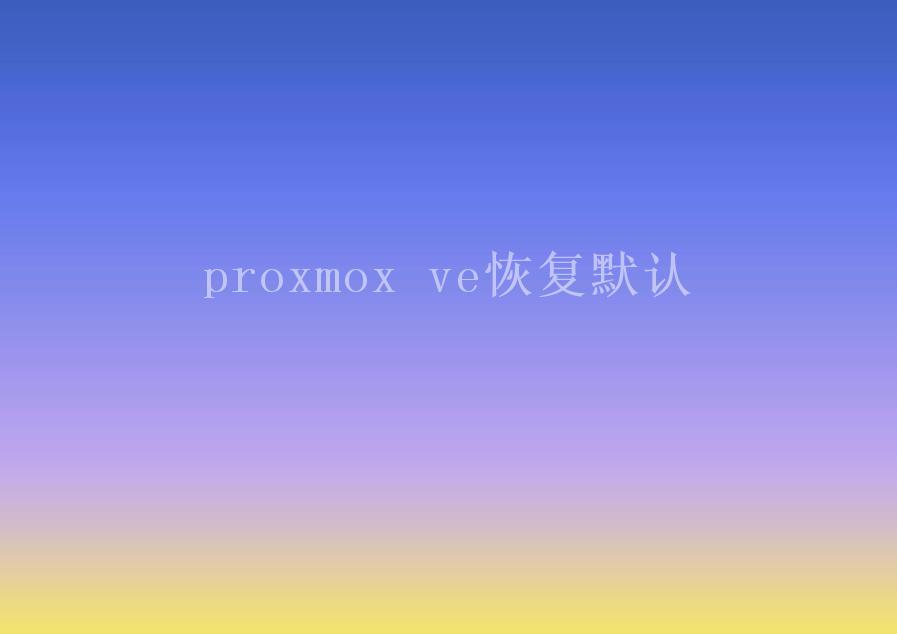 proxmox ve恢复默认2