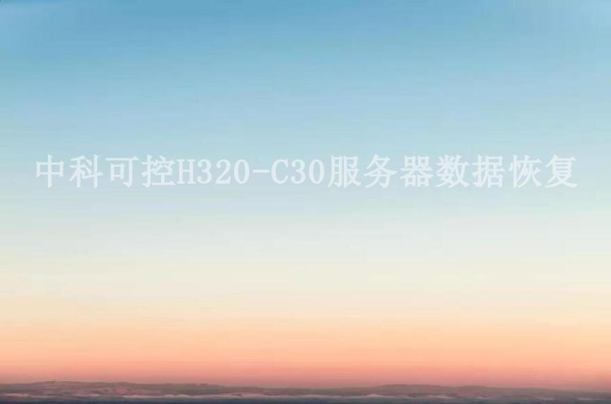 中科可控H320-C30服务器数据恢复2