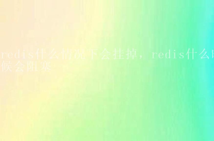 redis什么情况下会挂掉，redis什么时候会阻塞1