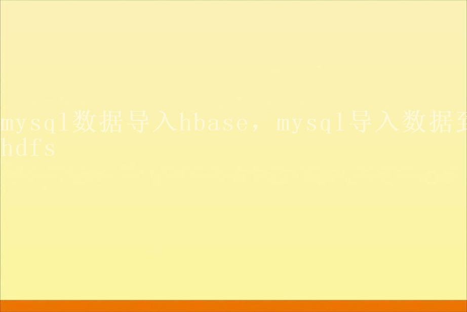 mysql数据导入hbase，mysql导入数据到hdfs2