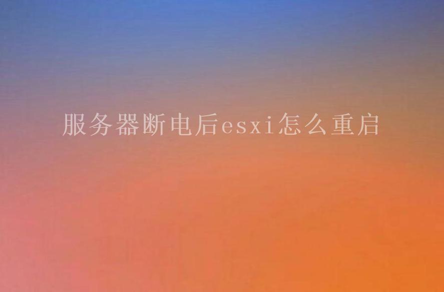 服务器断电后esxi怎么重启1