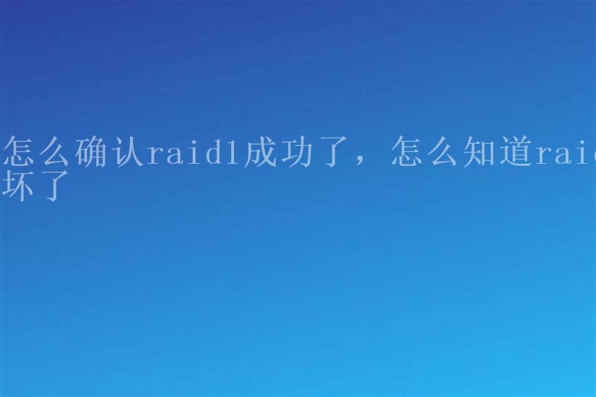 怎么确认raid1成功了，怎么知道raid坏了1