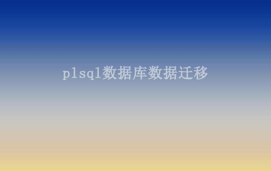 plsql数据库数据迁移2