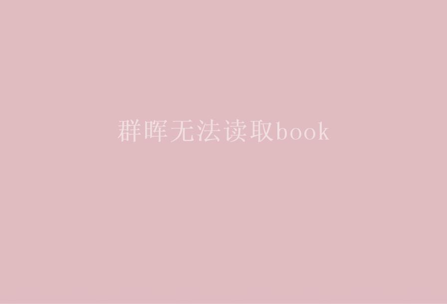 群晖无法读取book2