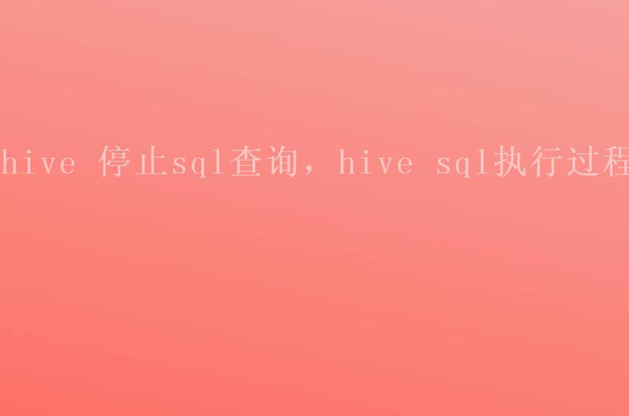 hive 停止sql查询，hive sql执行过程2