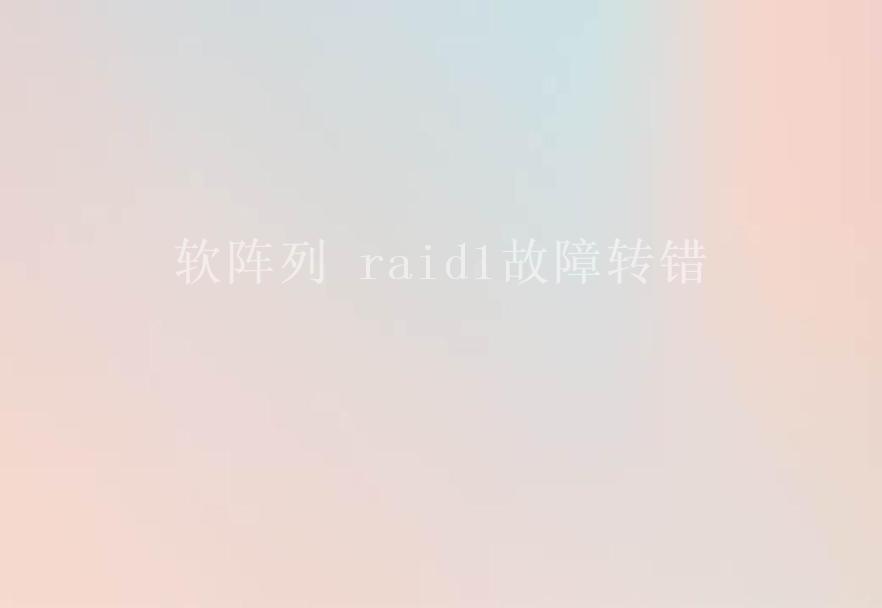 软阵列 raid1故障转错1