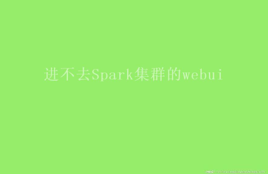 进不去Spark集群的webui2