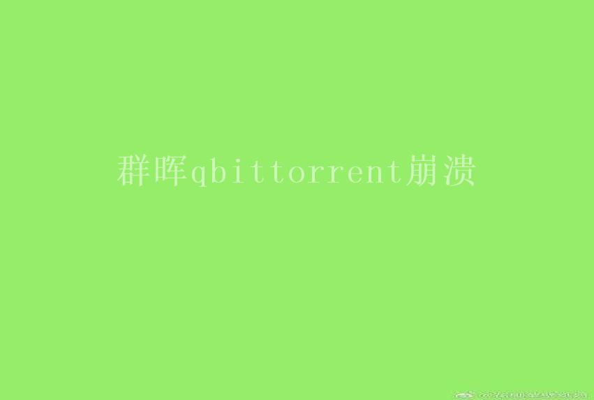 群晖qbittorrent崩溃2