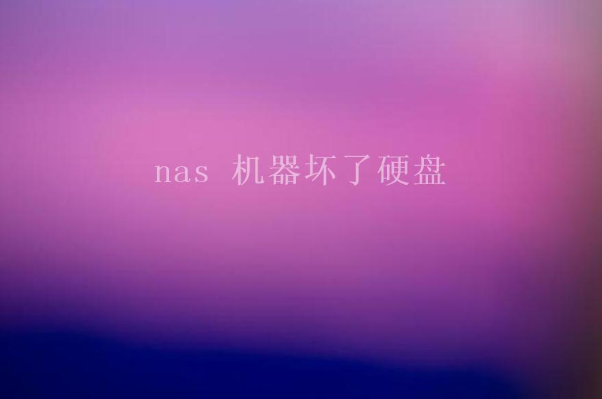 nas 机器坏了硬盘1