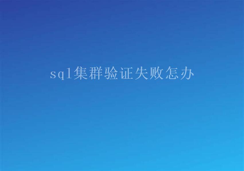 sql集群验证失败怎办2