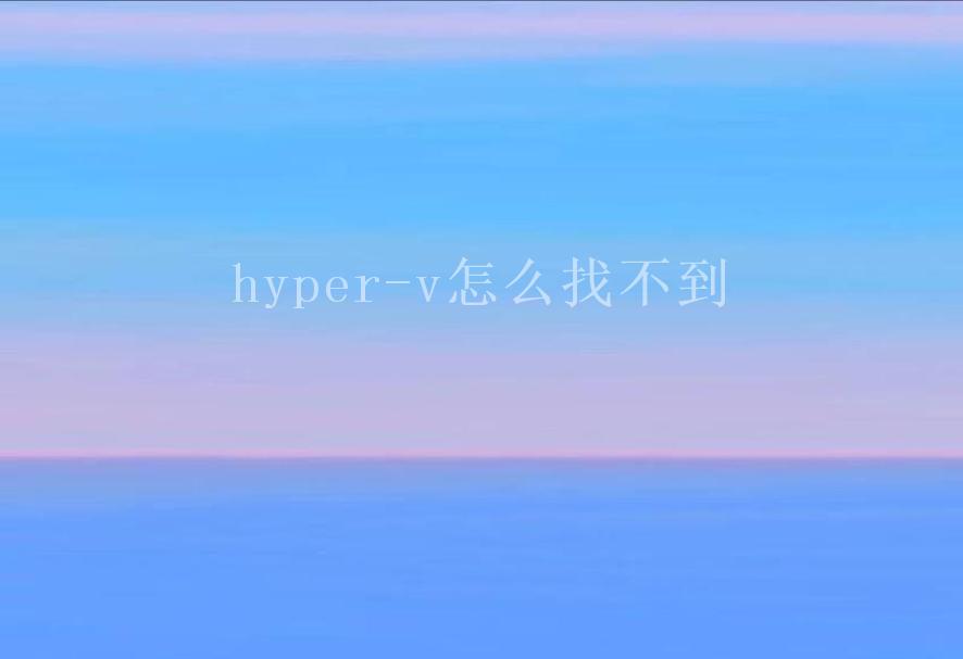 hyper-v怎么找不到1