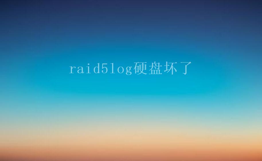 raid5log硬盘坏了1