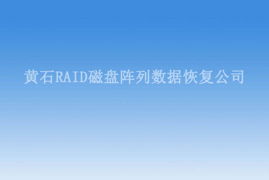 黄石RAID磁盘阵列数据恢复公司1