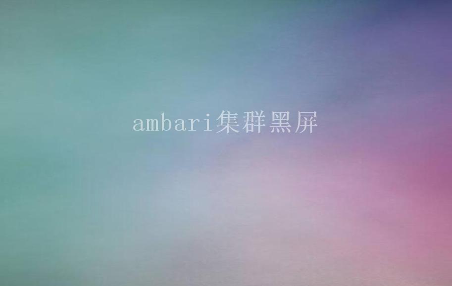 ambari集群黑屏2