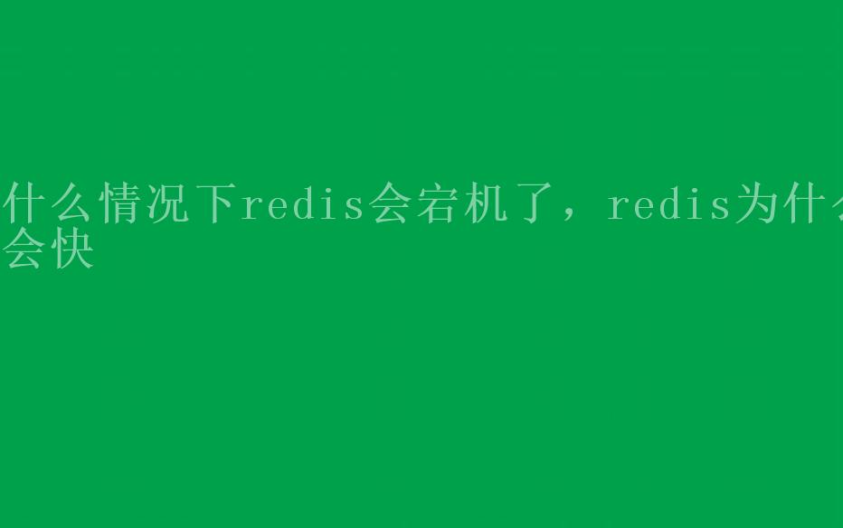 什么情况下redis会宕机了，redis为什么会快2