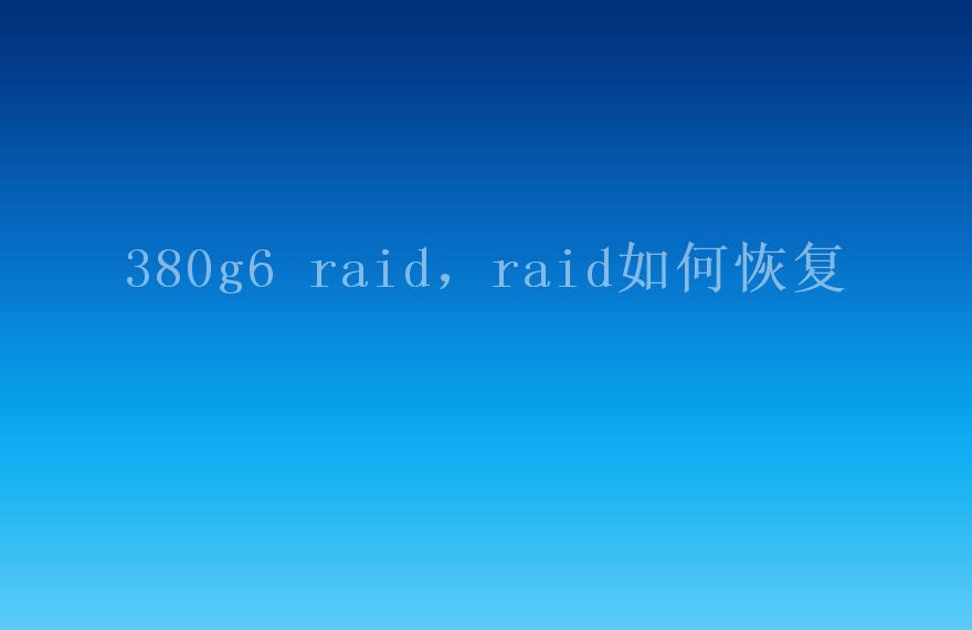 380g6 raid，raid如何恢复2