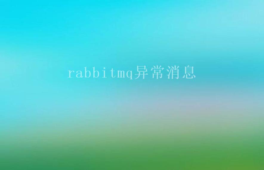 rabbitmq异常消息2