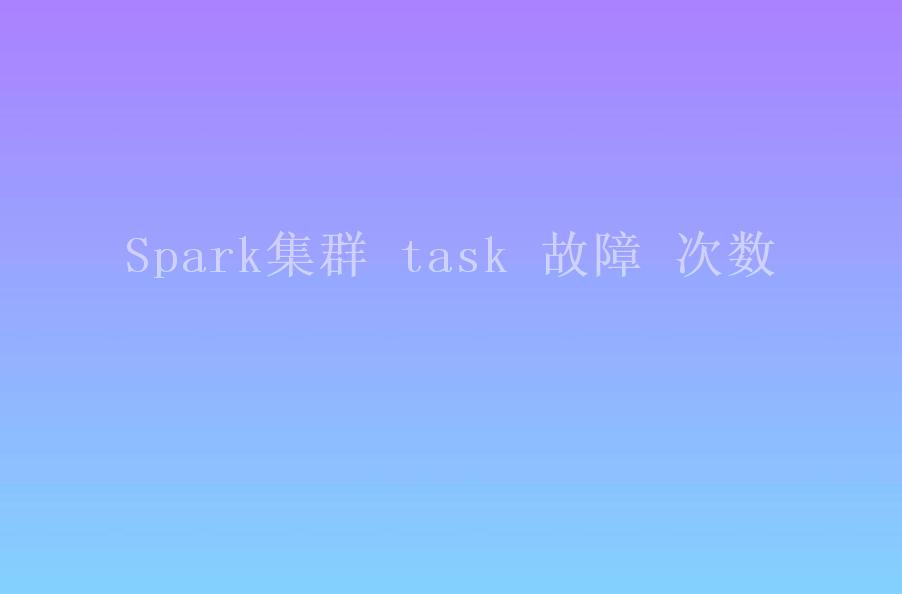 Spark集群 task 故障 次数1