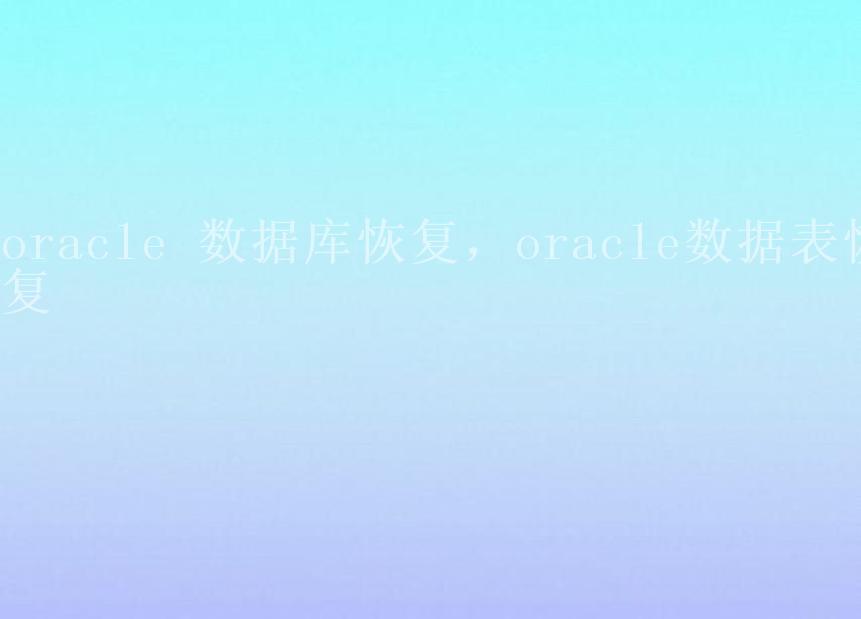 oracle 数据库恢复，oracle数据表恢复2